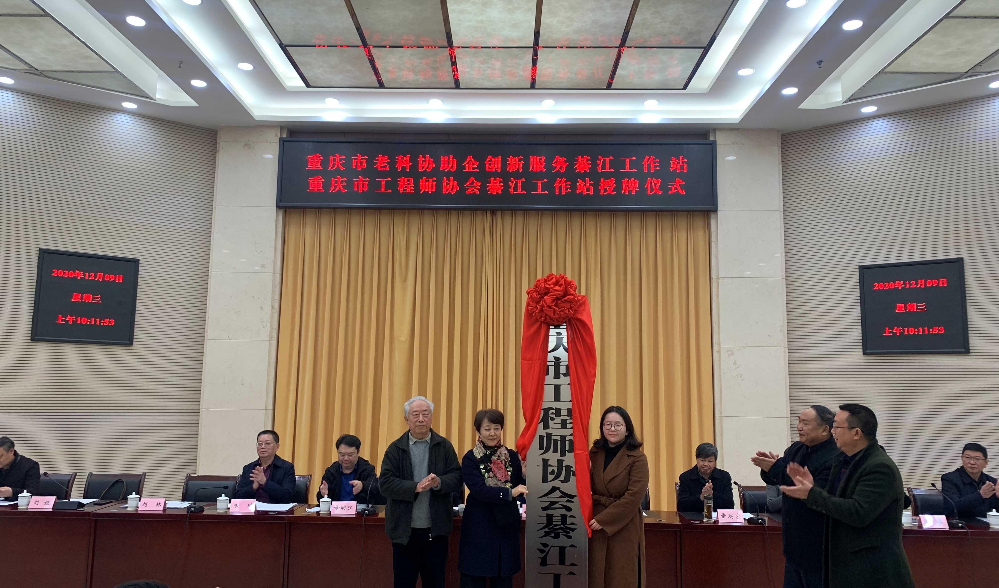 重庆市工程师协会綦江工作站正式挂牌成立