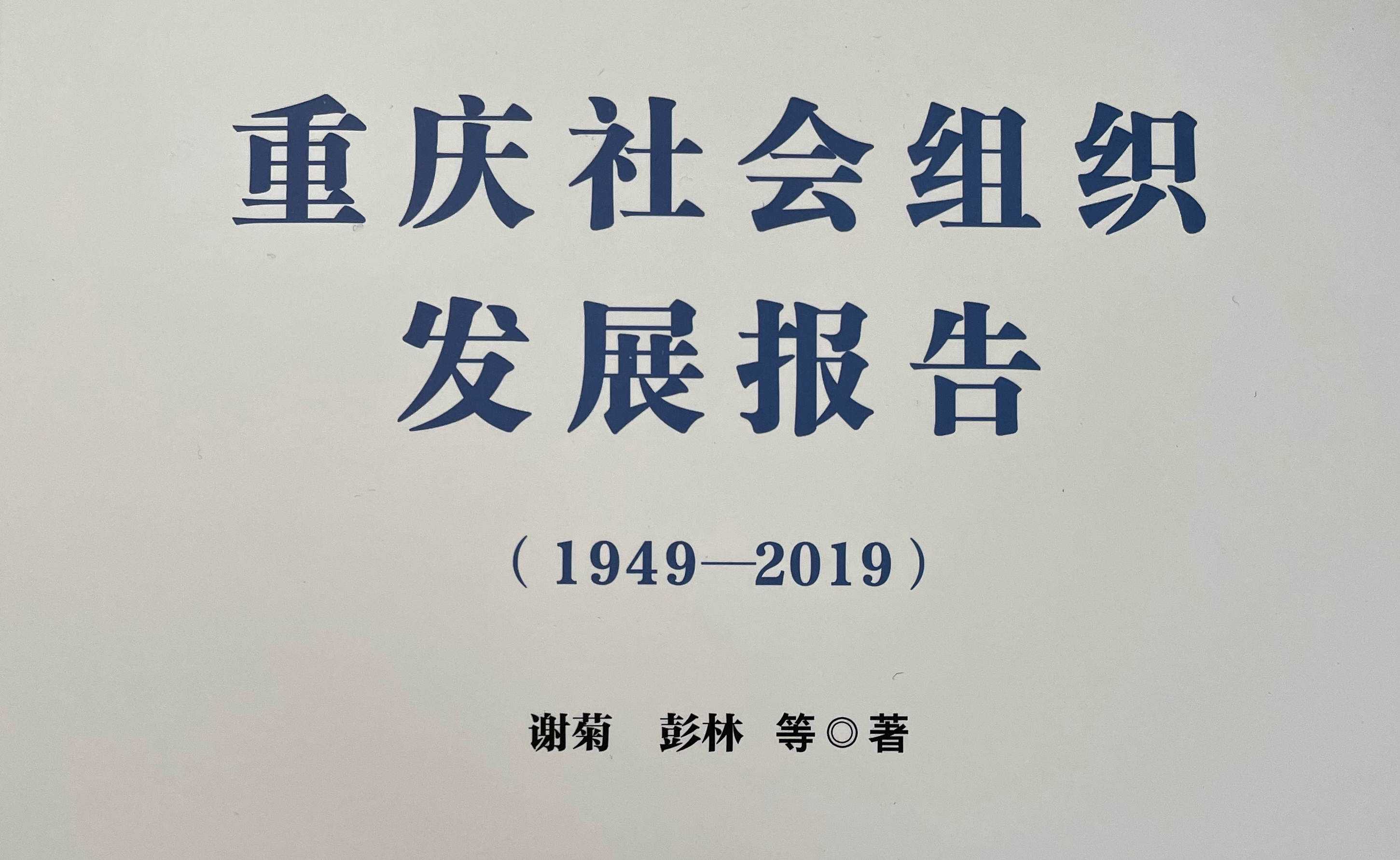 市工程师协会推进职称评审社会化改革案例入选《重庆社会组织发展报告（1949-2019）》