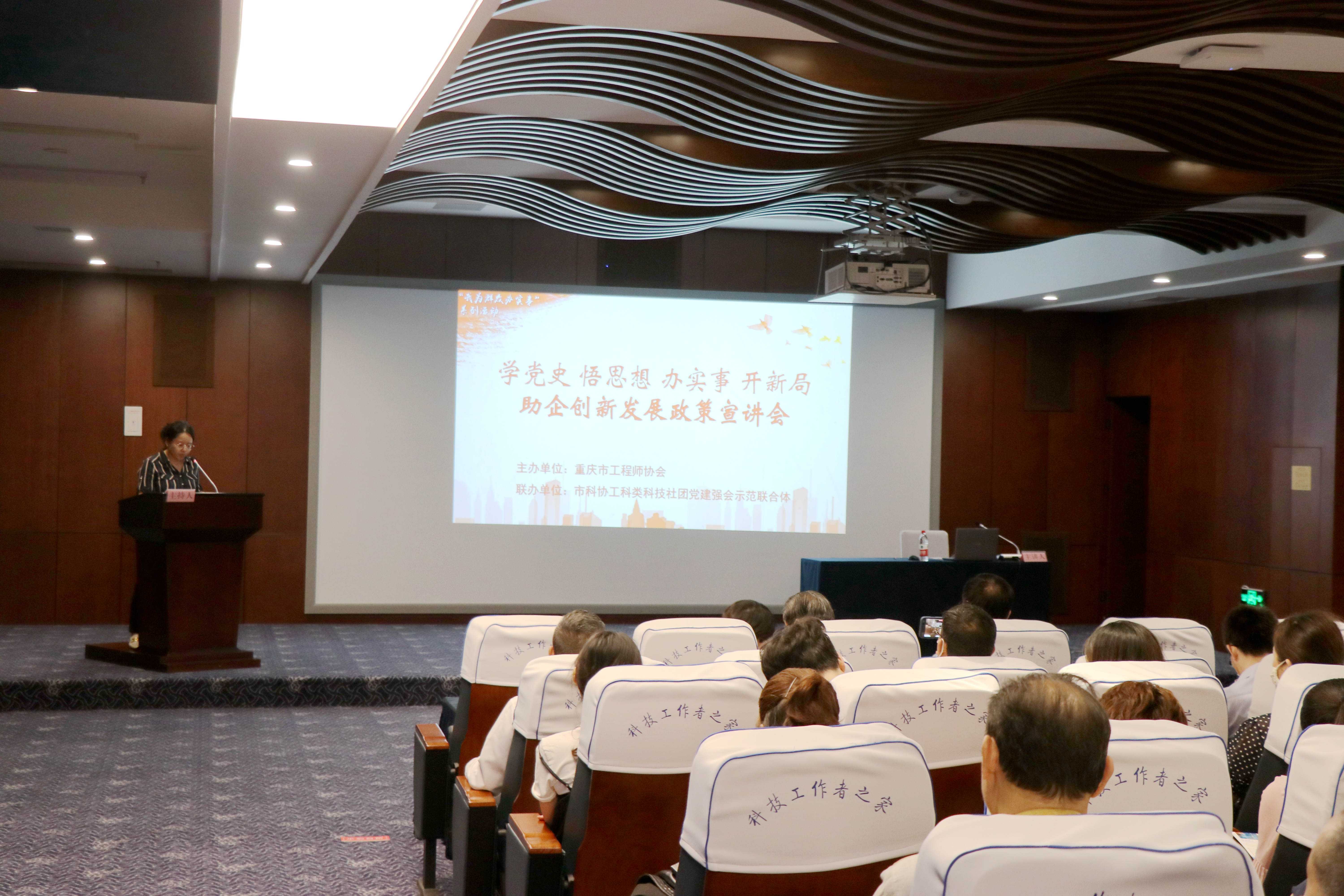 重庆市工程师协会举办“我为群众办实事”助企创新发展政策宣讲会
