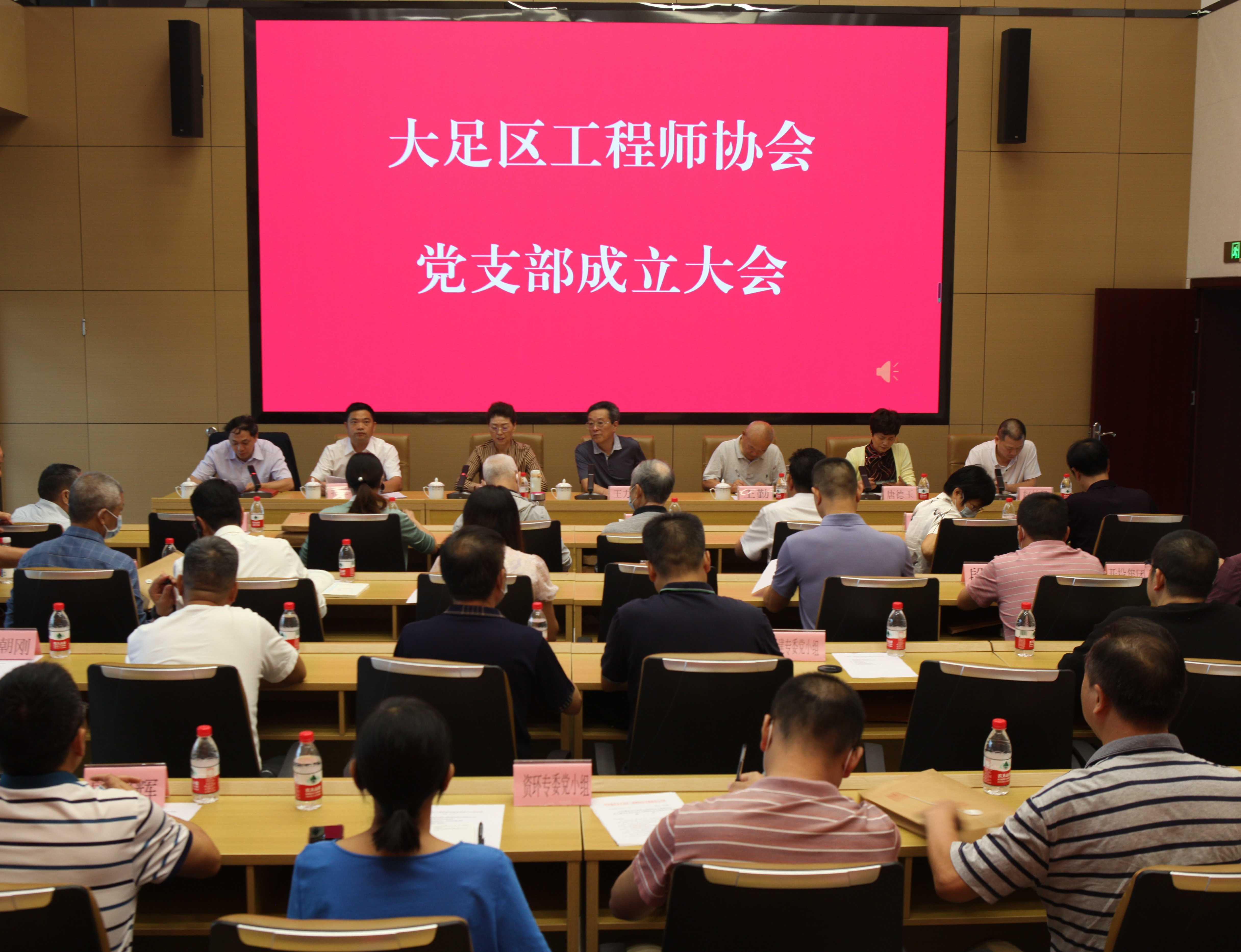 大足区工程师协会召开党支部成立大会