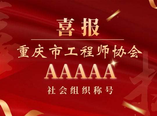 喜报丨重庆市工程师协会获评“5A级社会组织”