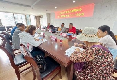 江北区工程师召开第二届理事会第二十一次会议