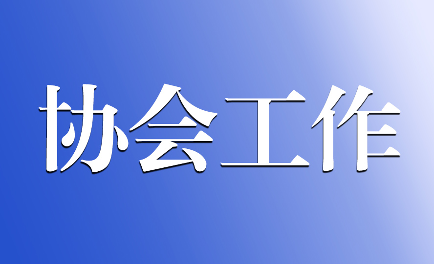 重庆市工程师协会工程技术进步奖正式纳入重庆市社会力量设立科学技术奖目录