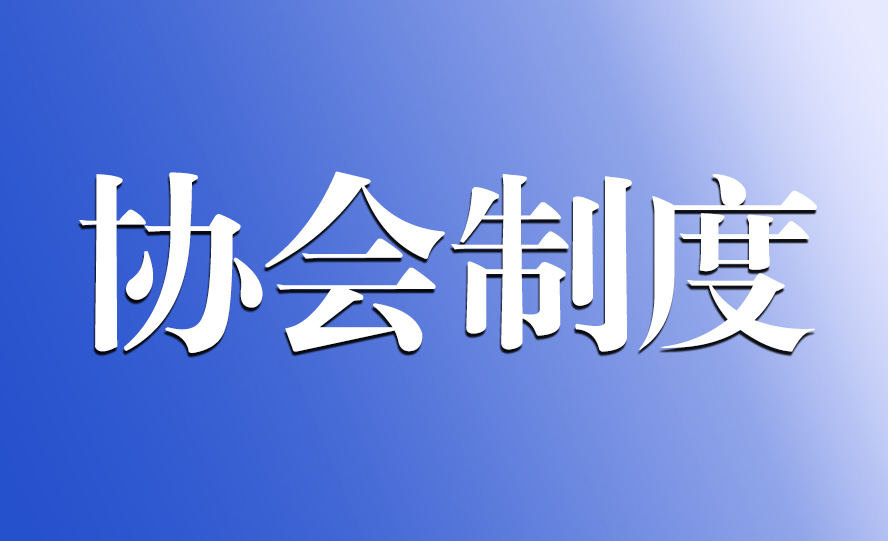 重庆市工程师协会意识形态管理办法