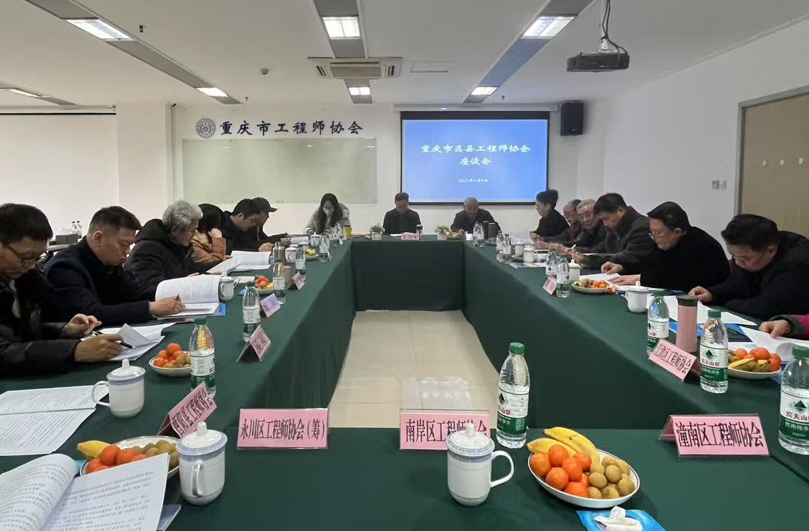 市工程师协会召开区县工程师座谈会