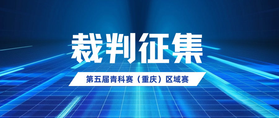 重庆市工程师协会关于第五届（2024-2025学年）全国青少年科技教育成果展示大赛重庆市区域赛裁判征集的通知