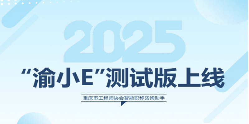 重庆工程师的智能职称咨询助手「渝小E」开始试运行