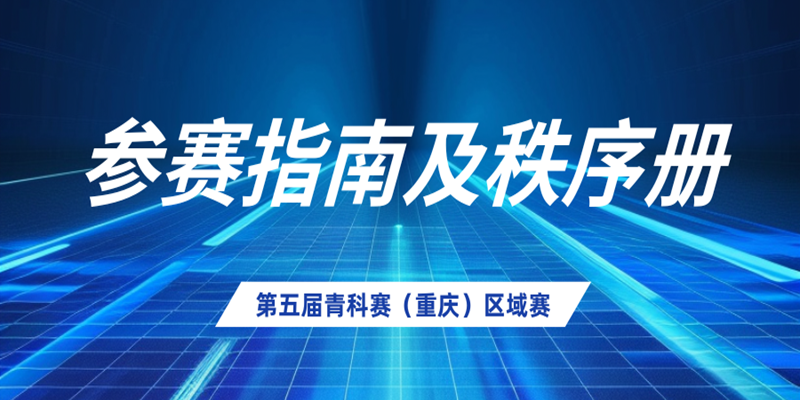 第五届(2024-2025)全国青少年科技教育成果展示大赛重庆市区域赛参赛选手秩序册及参赛指南下载