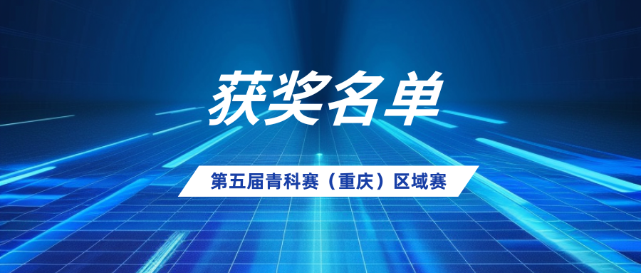 关于第五届(2024—2025学年)全国青少年科技教育成果展示大赛重庆市区域赛获奖通报