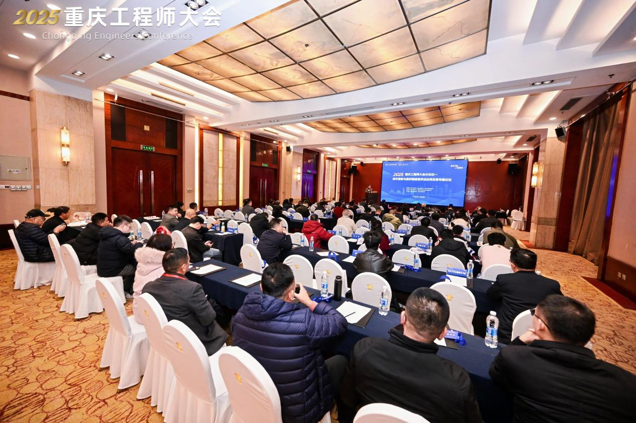 2025重庆工程师大会分论坛一| 城市更新与路桥隧建管养运协同发展专题论坛