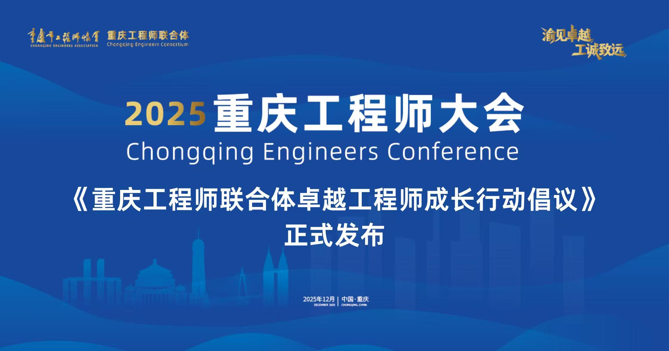 《重庆工程师联合体卓越工程师成长行动倡议》正式发布