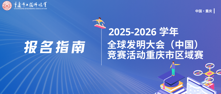 参赛攻略｜2025-2026学年全球发明大会（中国）竞赛活动报名指南（个人）