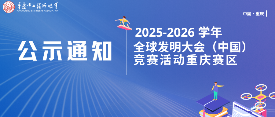 关于公示2025-2026学年全球发明大会（中国）重庆赛区竞赛活动获奖结果的通知