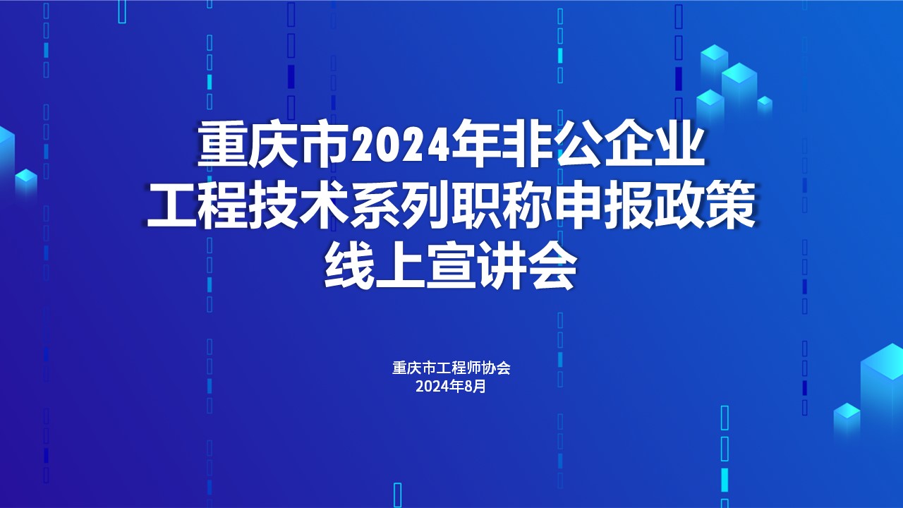 重庆市工程师协会职称政策解读20240828.jpg